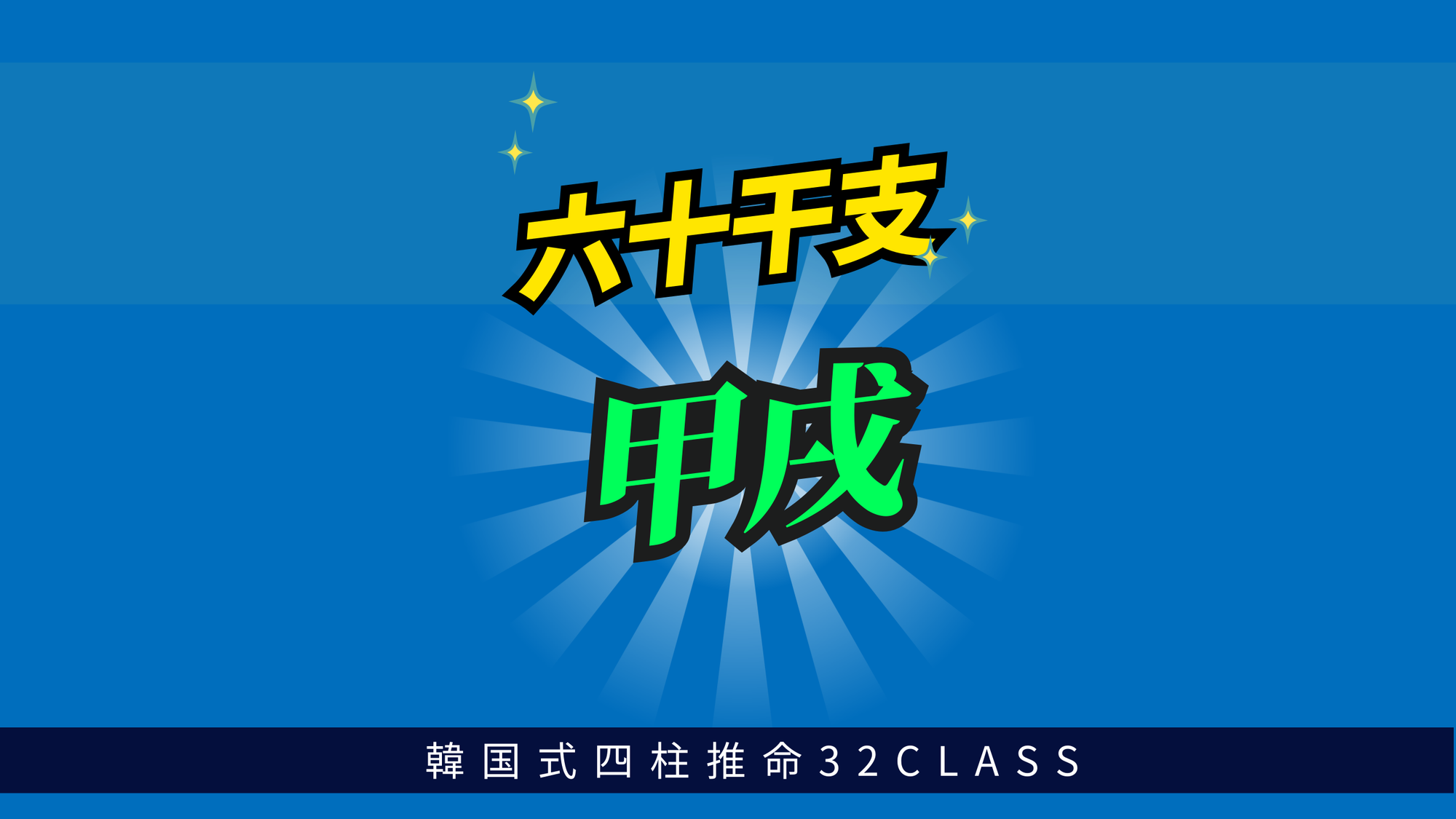 六十干支 甲戌（きのえいぬ）について最低限知っておくべき4つのこと | 東京都世田谷区の占い師 昭晴