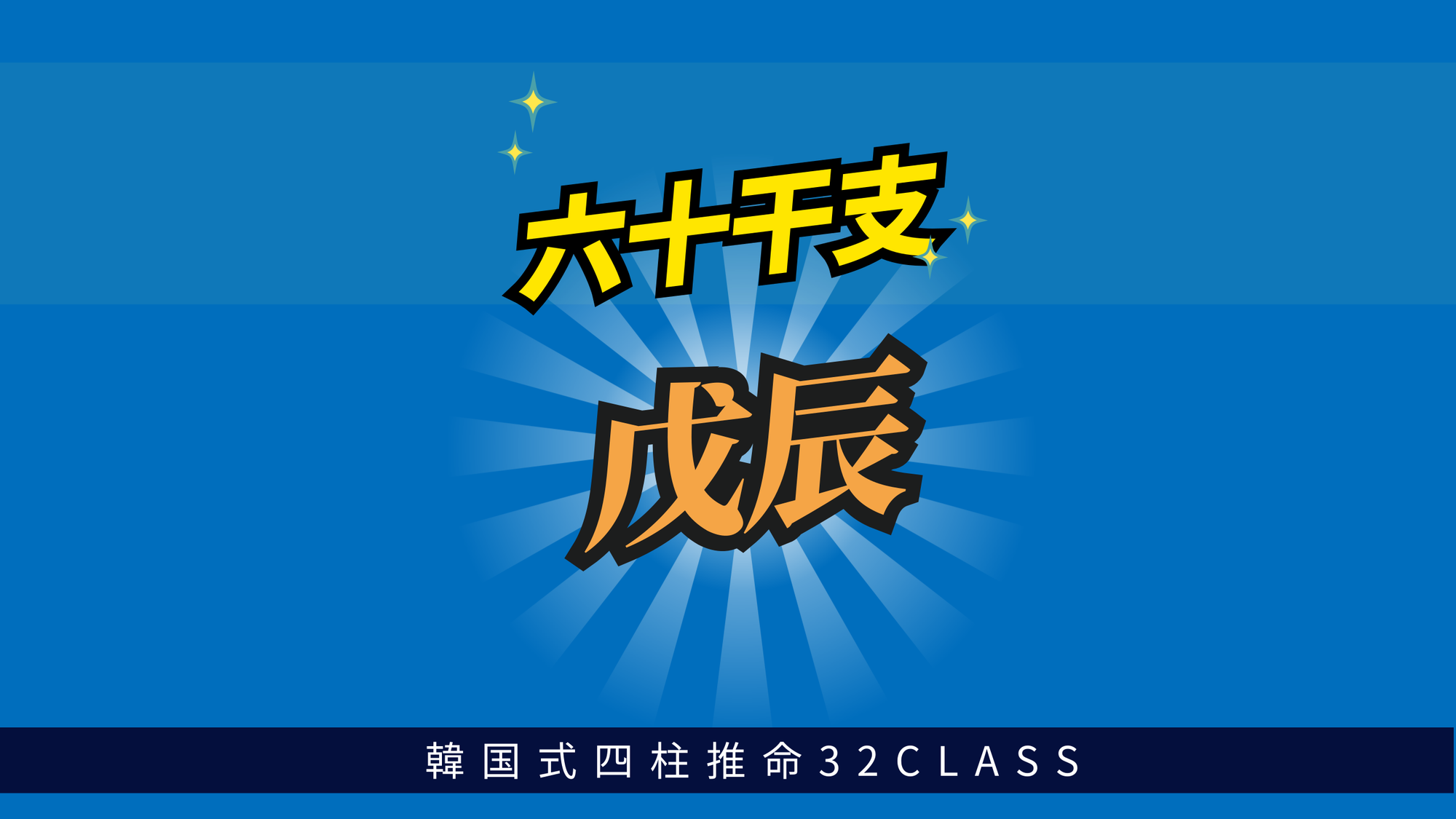 六十干支 戊辰（つちのえたつ）について最低限知っておくべき4つのこと | 東京都世田谷区の占い師 昭晴
