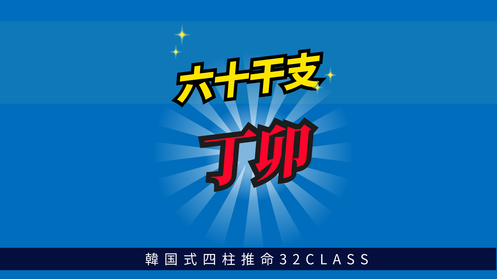 六十干支 丁卯（ひのとう）について最低限知っておくべき4つのこと | 東京都世田谷区の占い師 昭晴