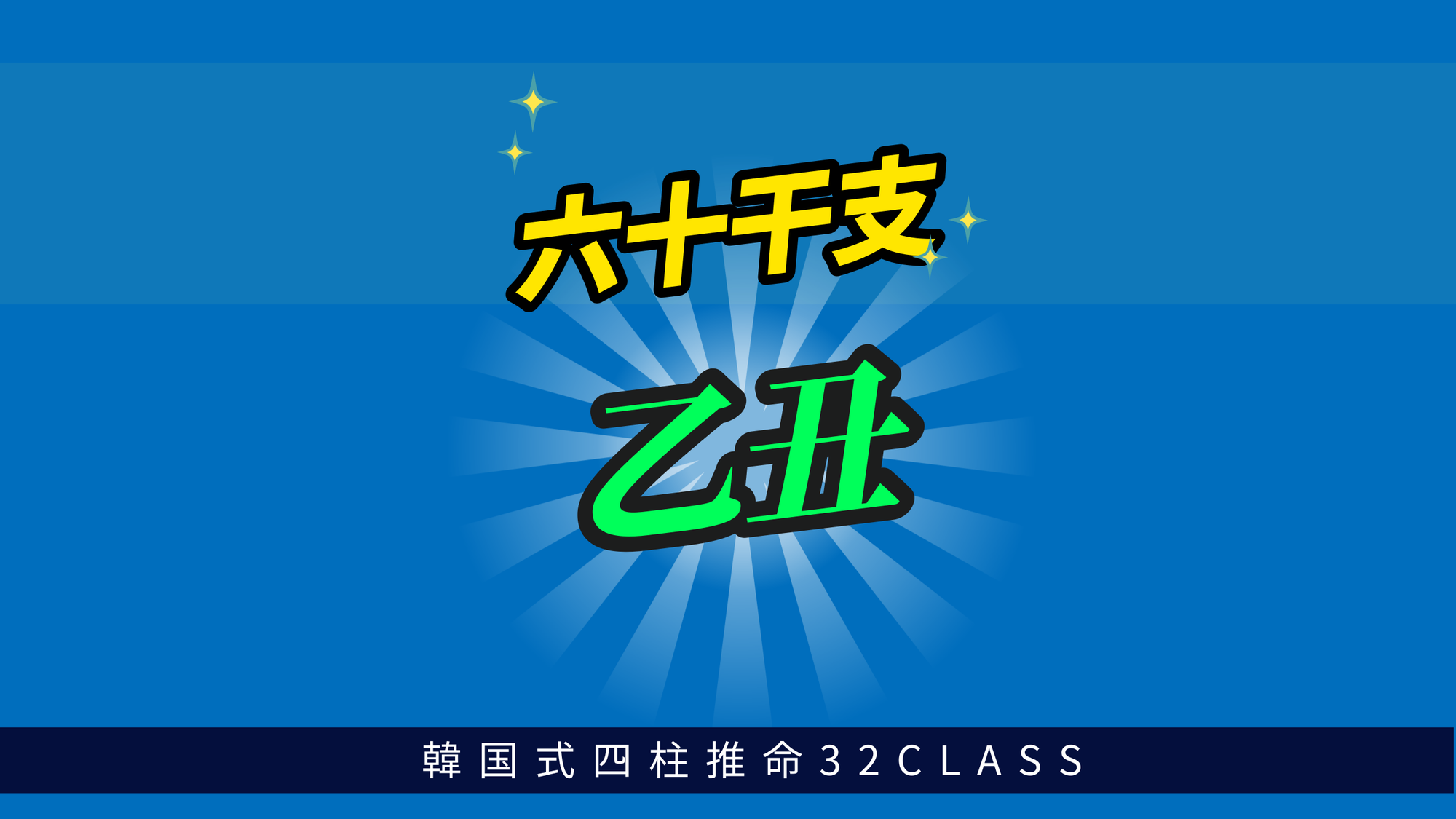 六十干支 乙丑（きのとうし）について最低限知っておくべき4つのこと | 東京都世田谷区の占い師 昭晴