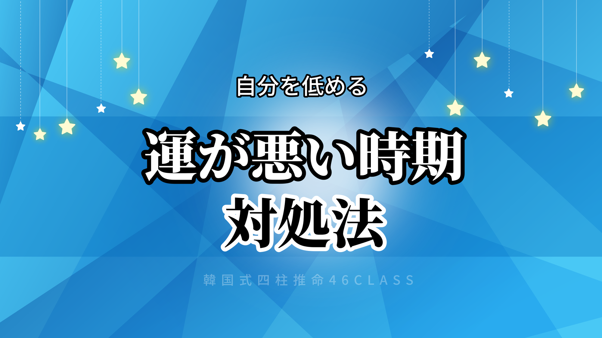 【四柱推命】諦めてはいけない！運が悪い時期を乗り越える方法 | 東京都世田谷区の占い師 昭晴