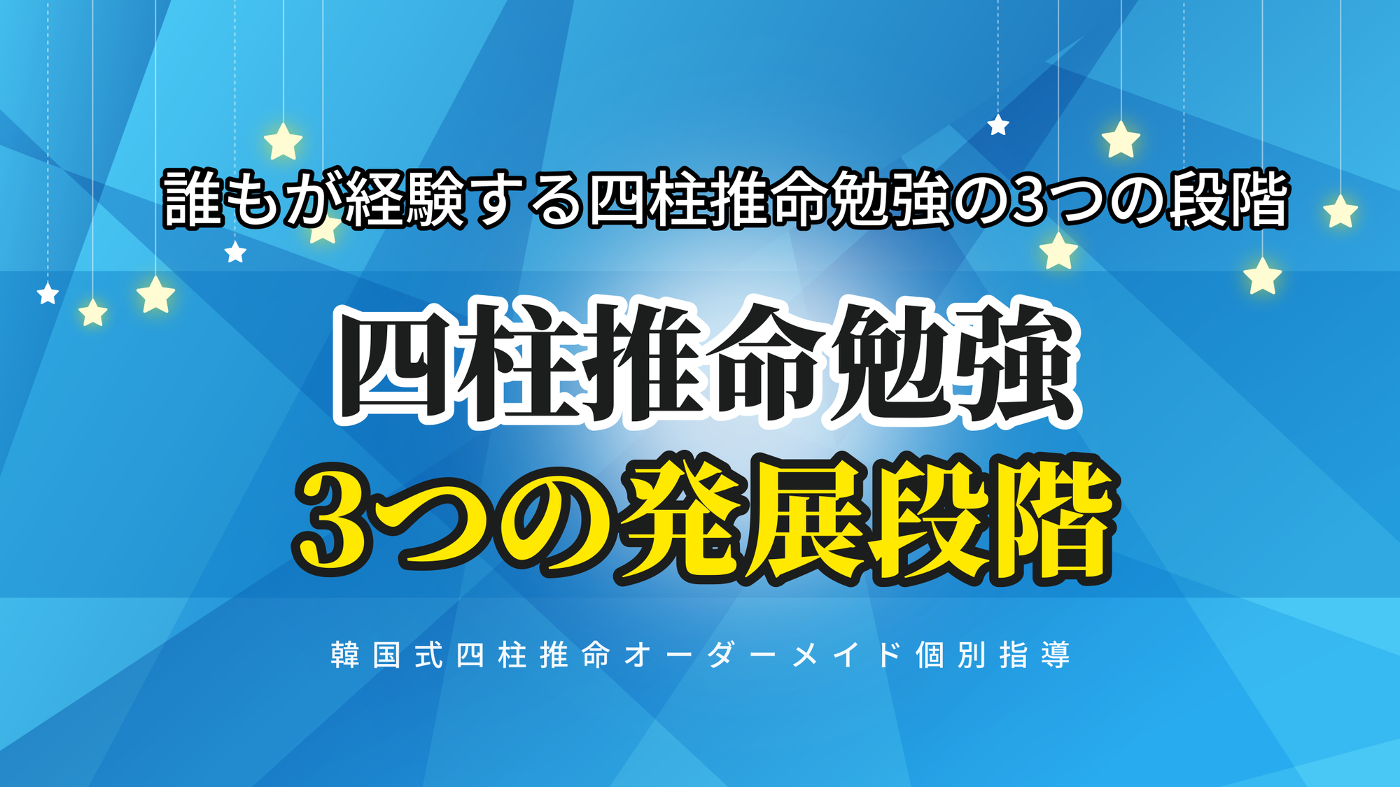 誰もが経験する四柱推命勉強の3つの発展段階 | 東京都世田谷区の占い師 昭晴