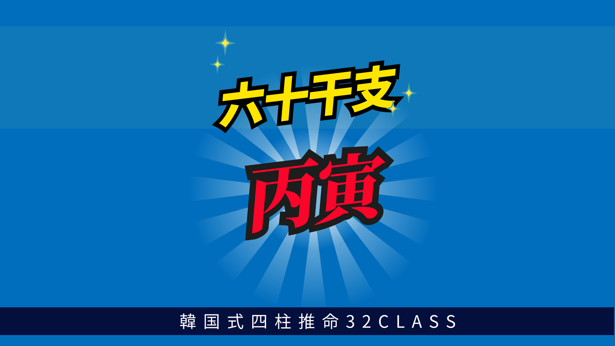 六十干支 丙寅（ひのえとら）について最低限知っておくべき4つのこと | 東京都世田谷区の占い師 昭晴
