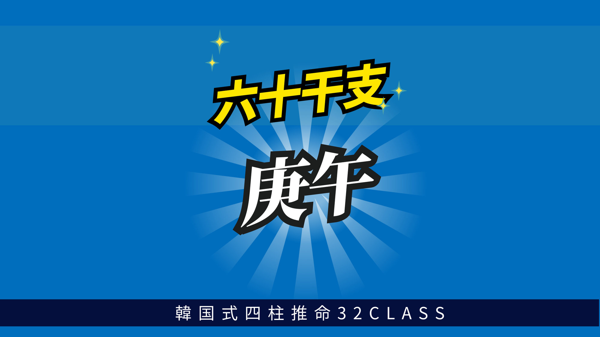 六十干支 庚午（かのえうま）について最低限知っておくべき4つのこと | 東京都世田谷区の占い師 昭晴