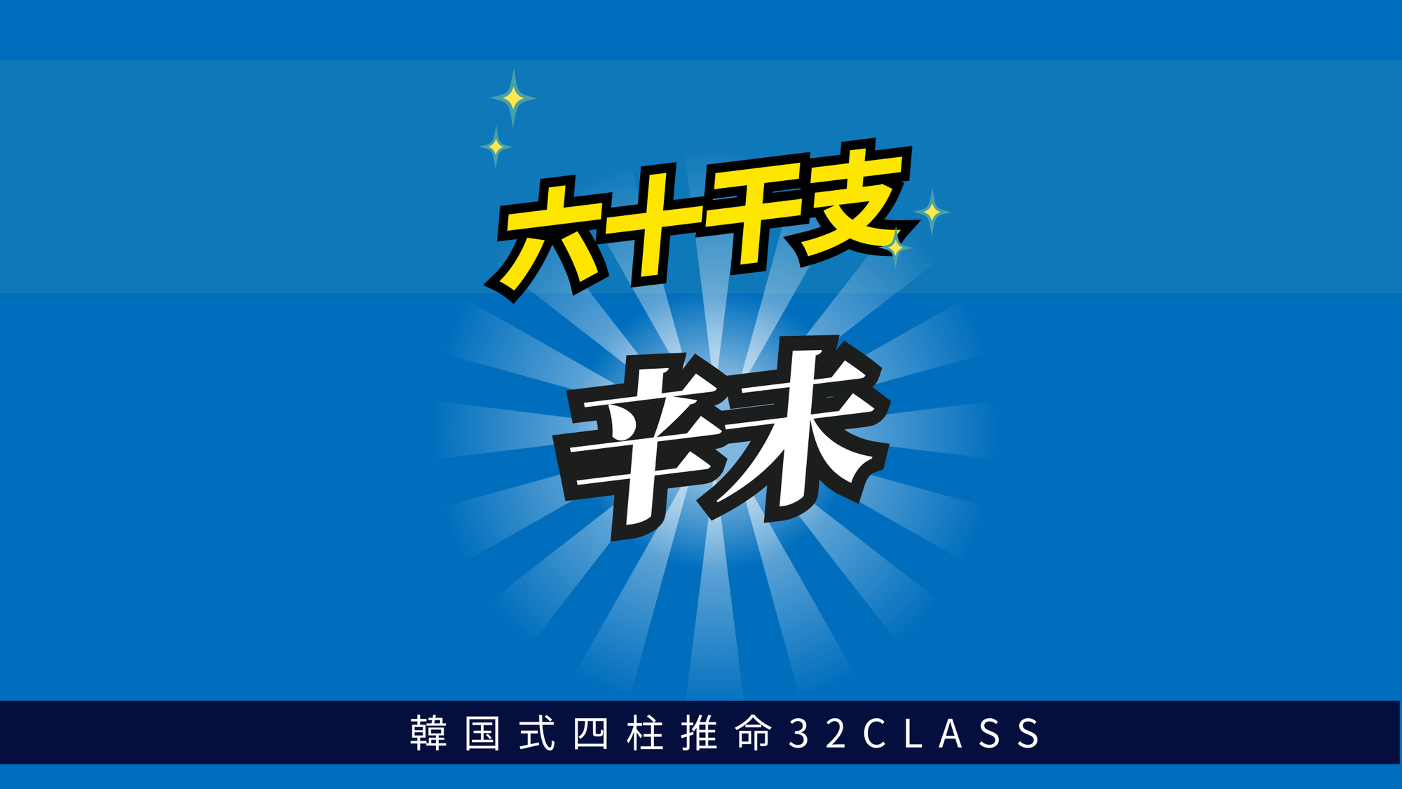 六十干支 辛未（かのとひつじ）について最低限知っておくべき4つのこと | 東京都世田谷区の占い師 昭晴
