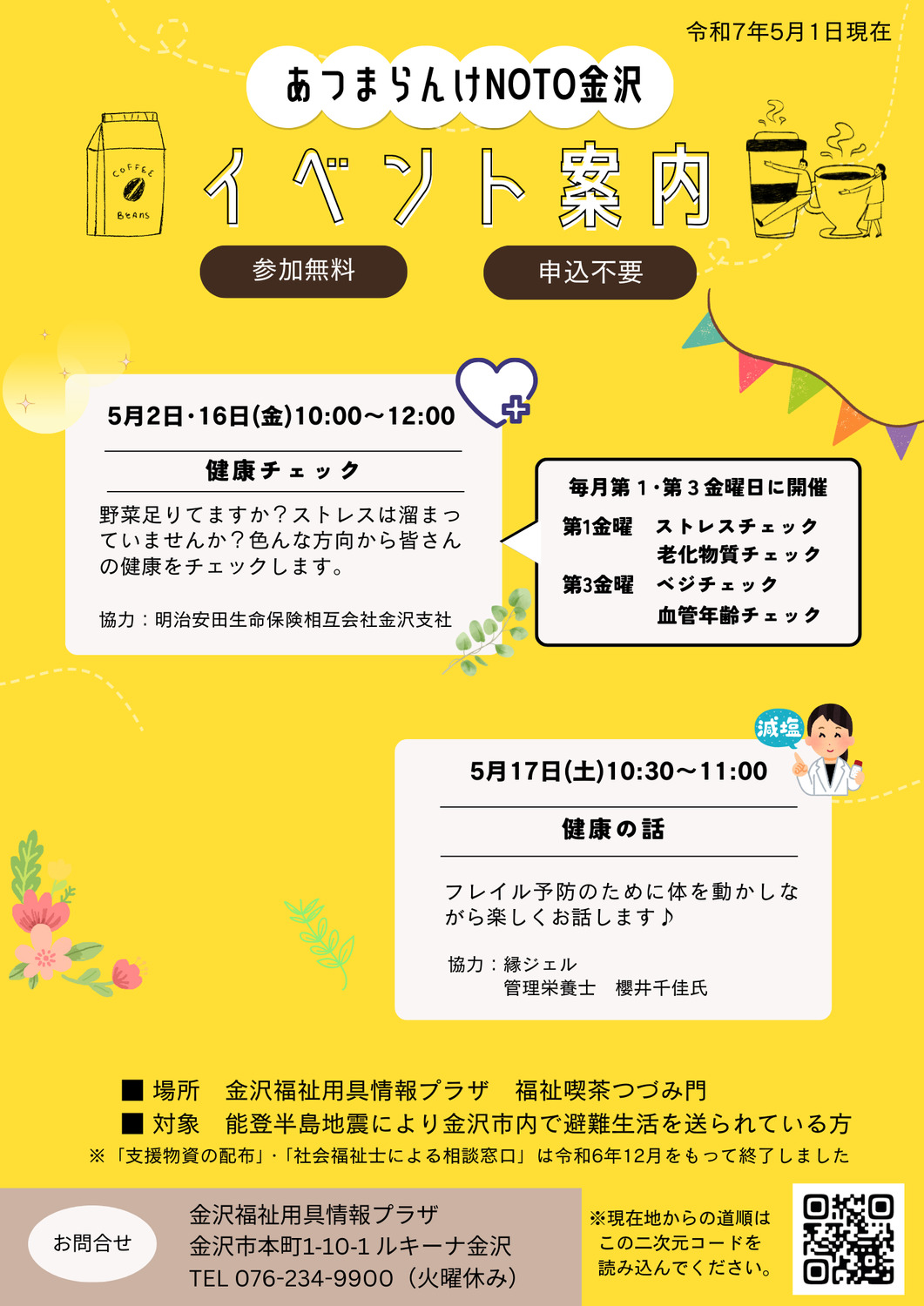 あつまらんけNOTO金沢イベントのご案内