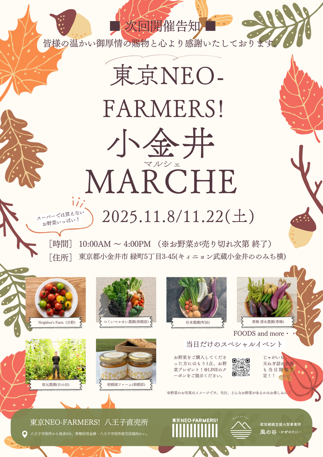【小金井マルシェ】11月8日(土)、11月22日(土)にマルシェを開きます！