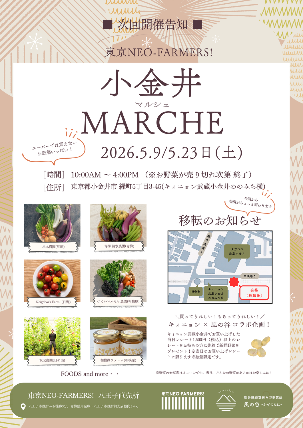 【小金井マルシェ】5月9日(土)、5月23日(土)にマルシェを開きます！