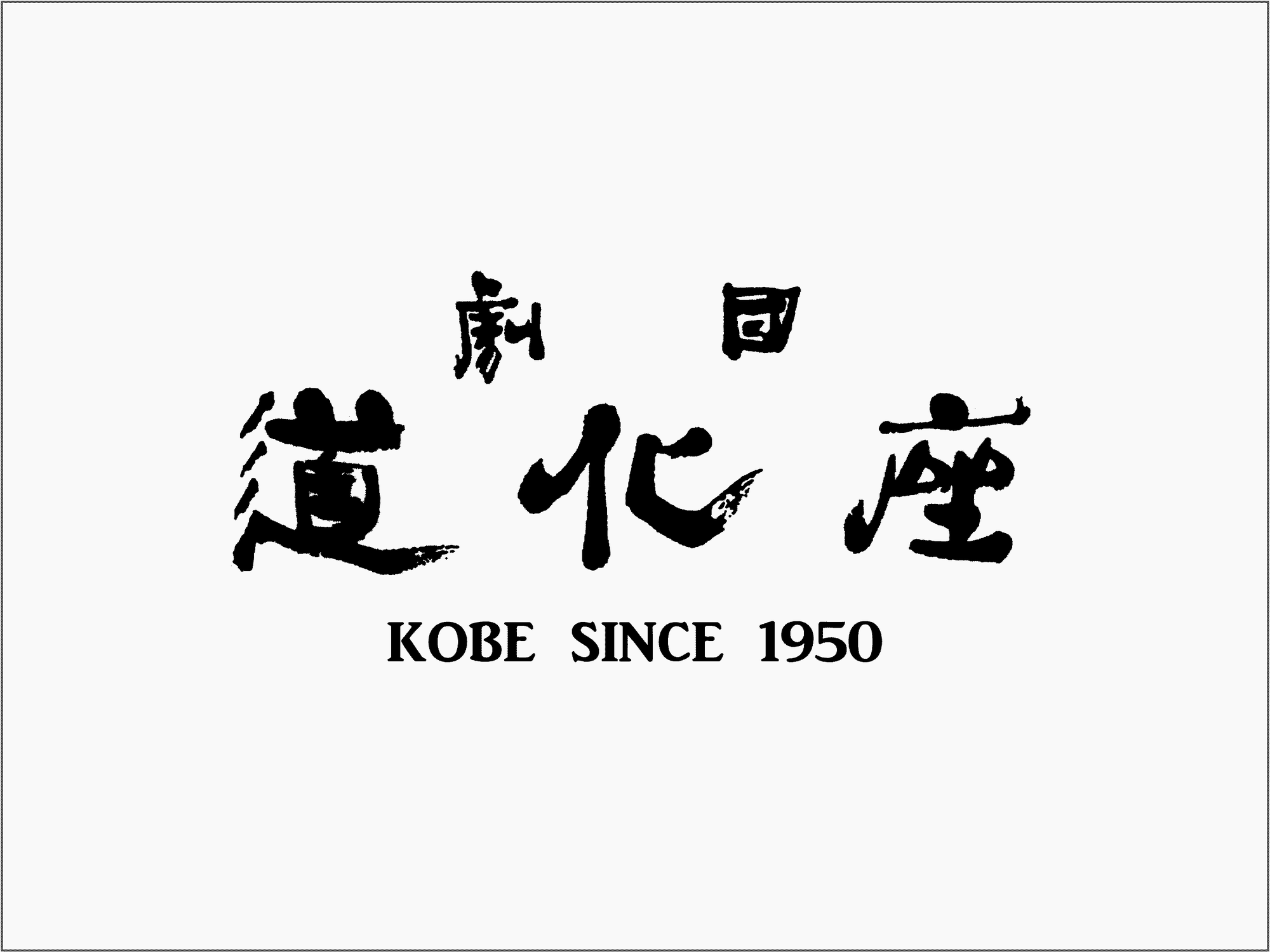 本年もよろしくお願いいたします