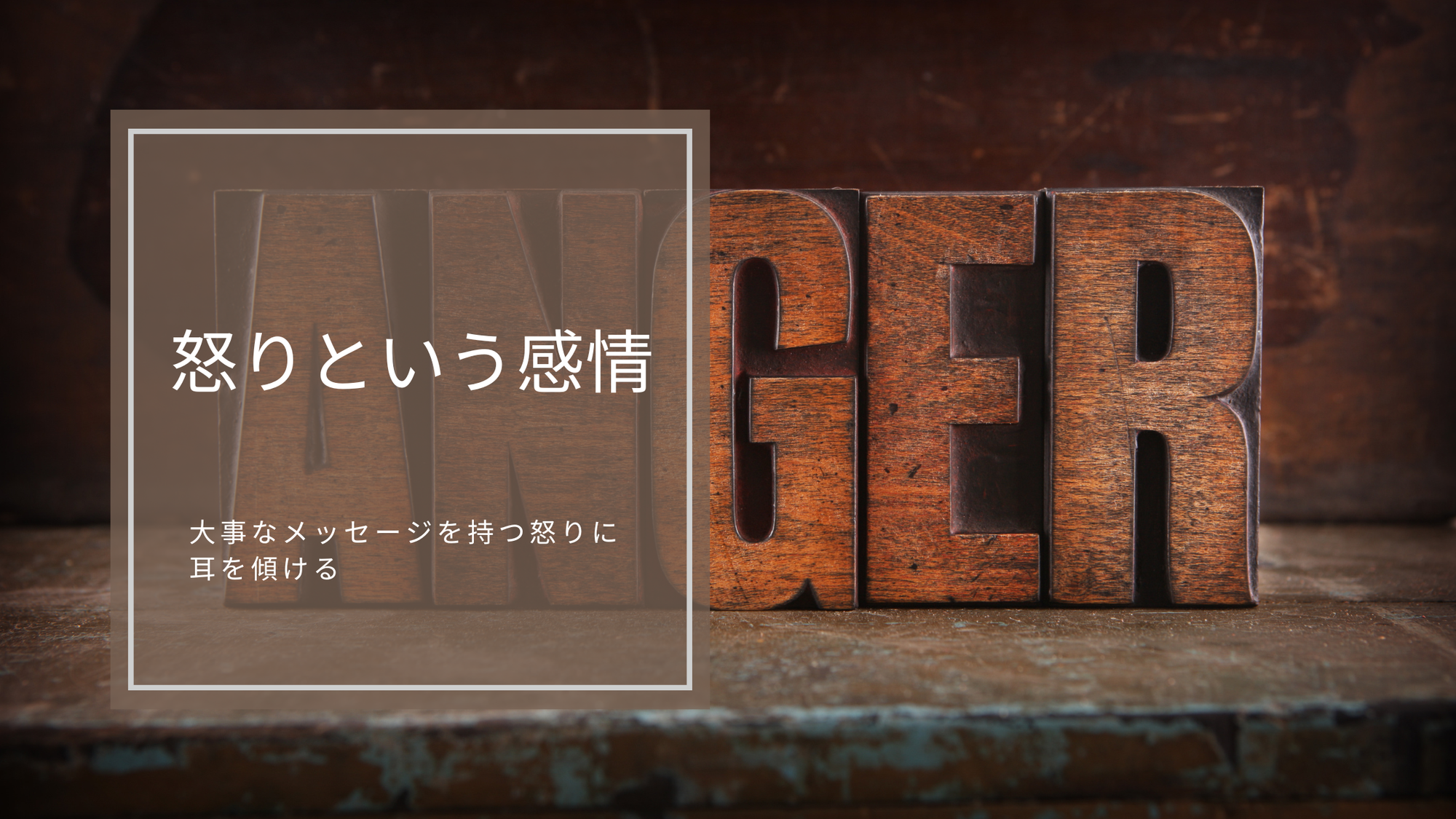 怒りの感情について