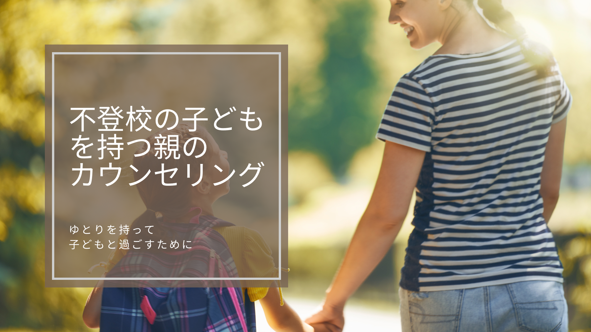 不登校の子どもを支える親のためのカウンセリング