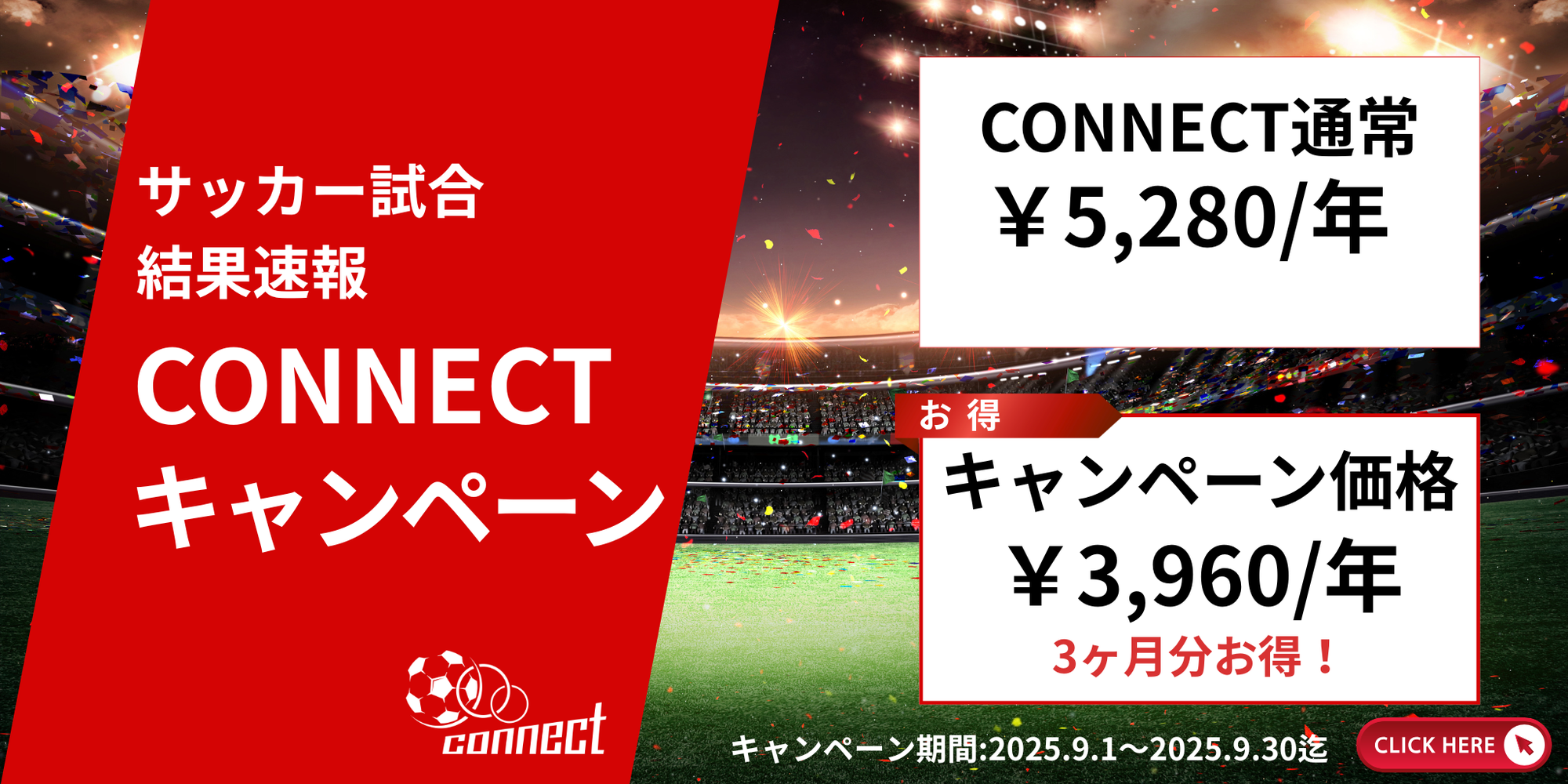 サッカー試合結果速報サイト「コネクト」　お得なキャンペーン開催