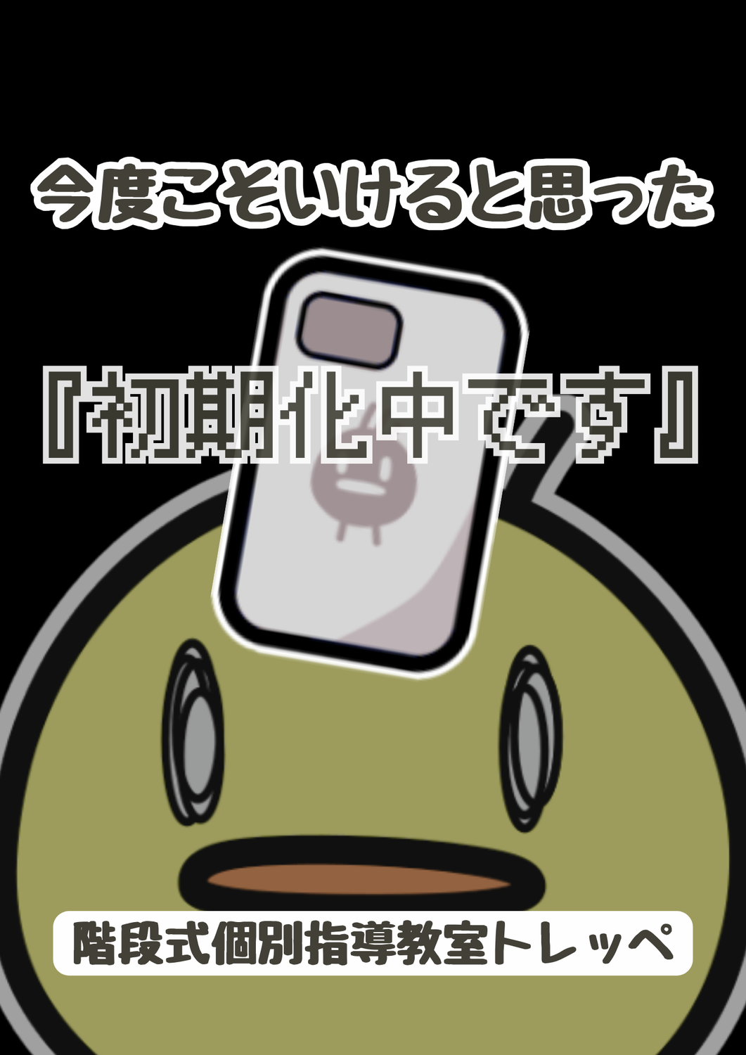 今度こそいけると思った