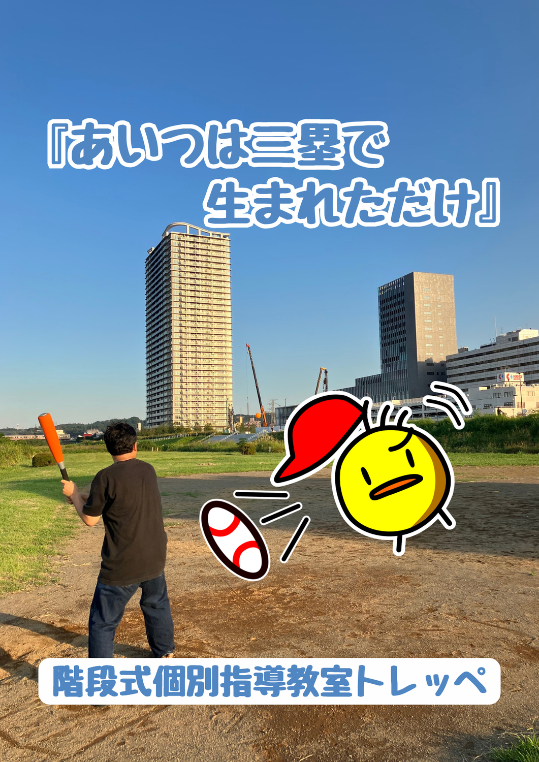 『あいつは三塁で生まれただけ』