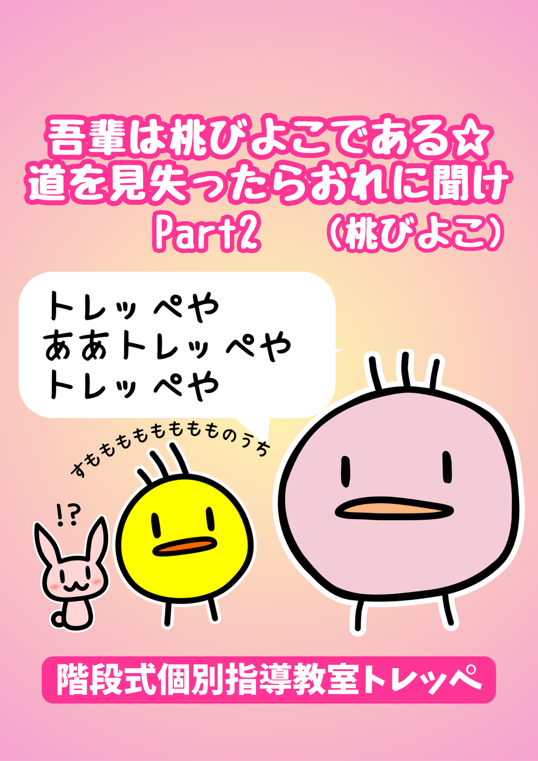 吾輩は桃びよこである☆道を見失ったらおれに聞けPart2