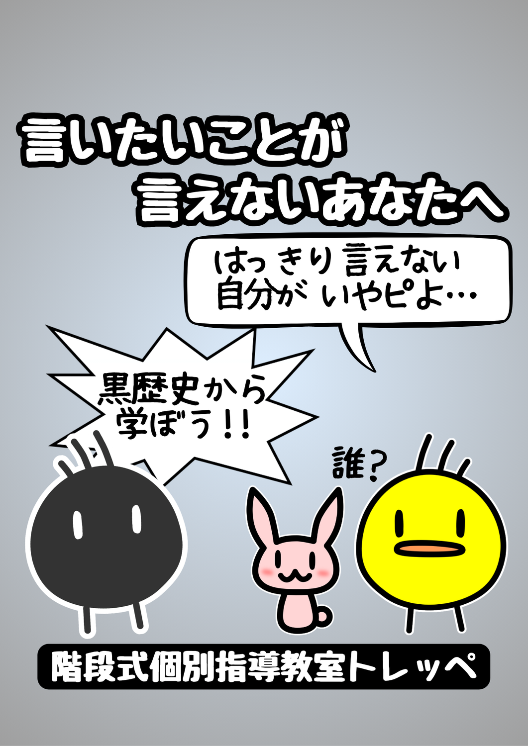 言いたいことが言えないあなたへ