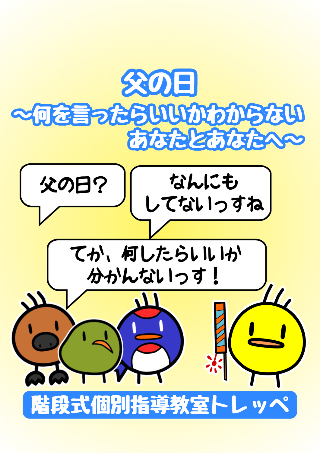 父の日　～何を言ったらいいかわからないあなたとあなたへ～