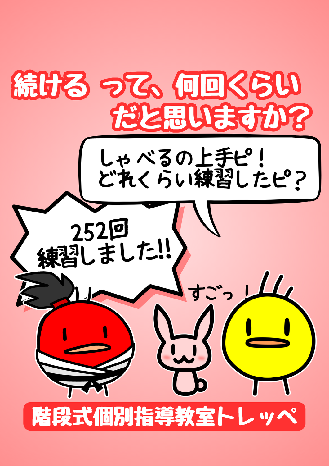 続けるって、何回くらいだと思いますか？