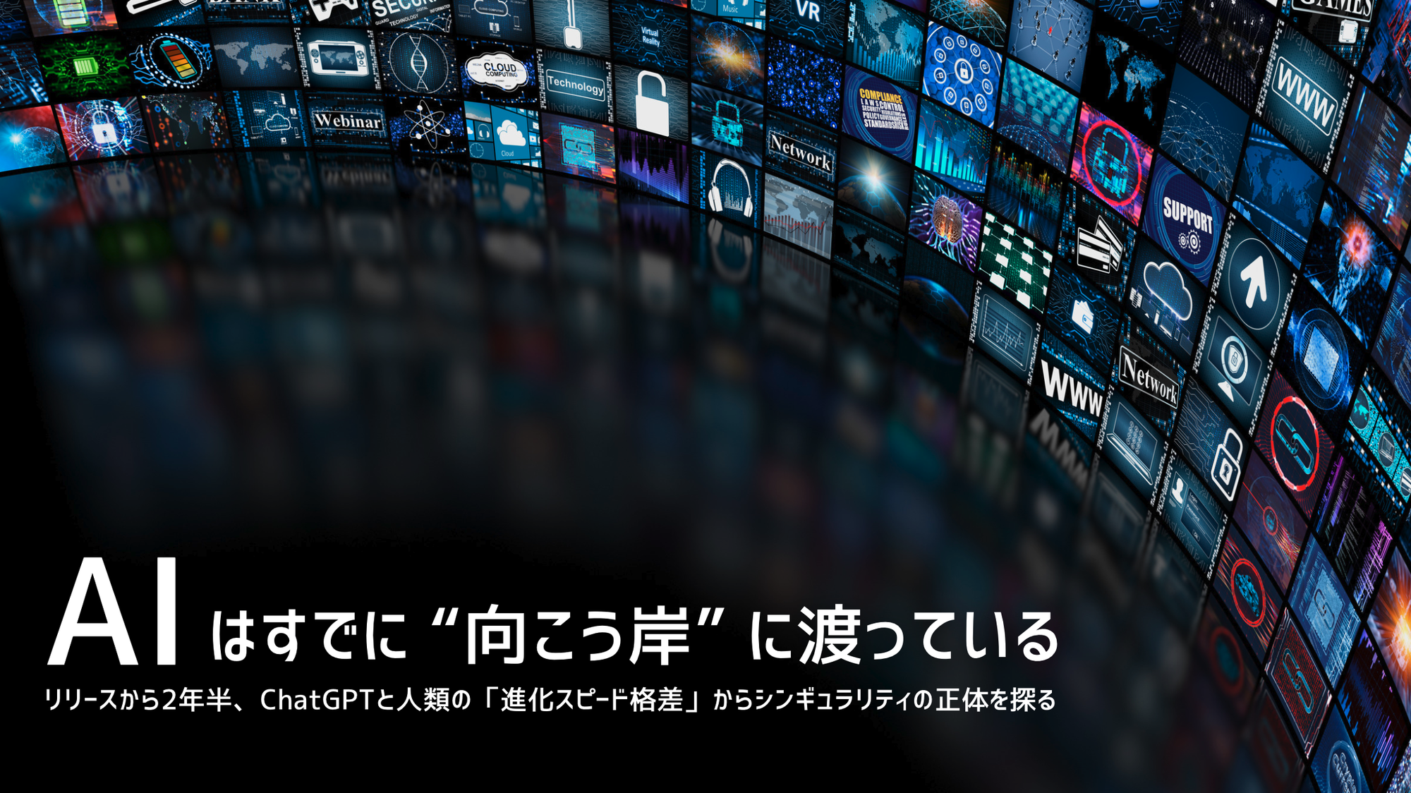 AIはすでに“向こう岸”に渡っている ─ リリースから2年半、ChatGPTと人類の「進化スピード格差」からシンギュラリティの正体を探る