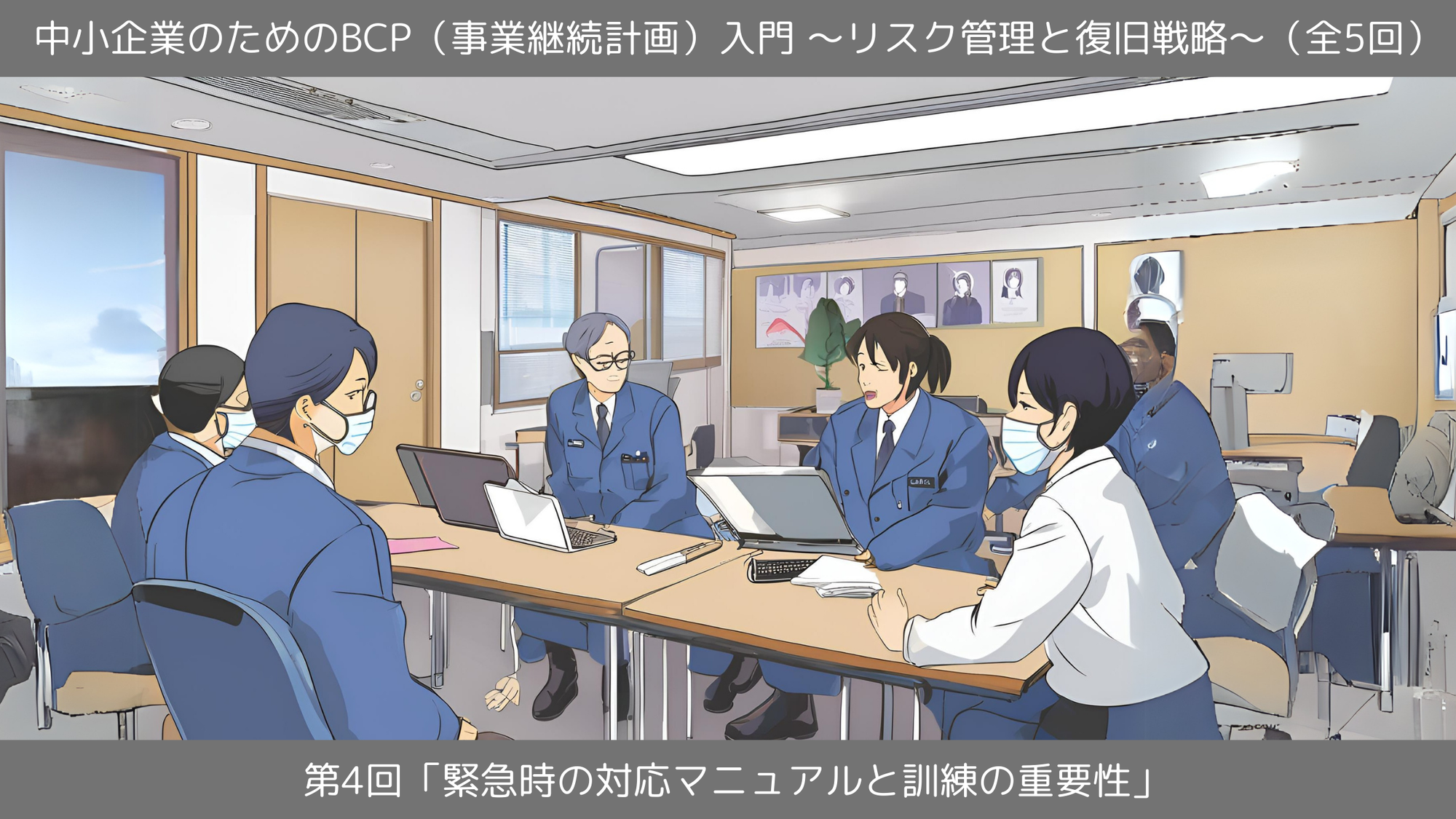 第4回「緊急時の対応マニュアルと訓練の重要性」
