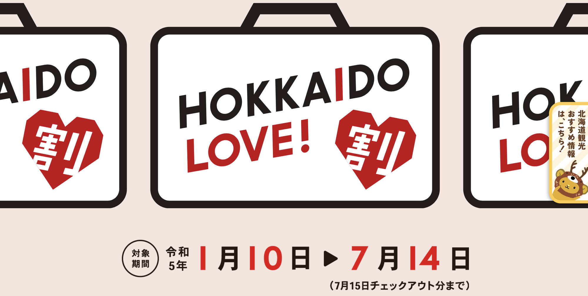 HOKKAIDO応援クーポン使えます！