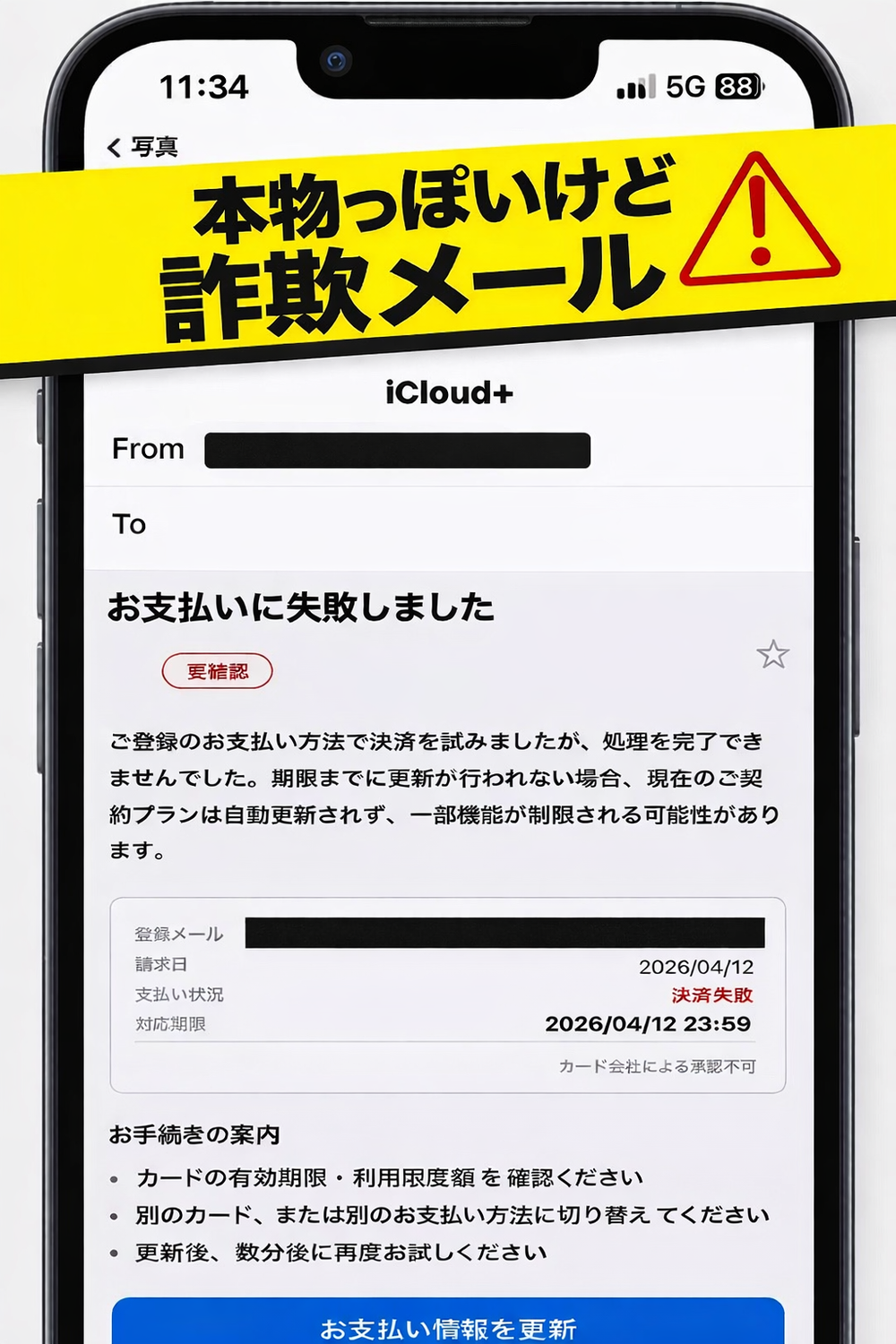 iCloudの「お支払い失敗」メールは詐欺？実際に届いたメールで見分け方を解説