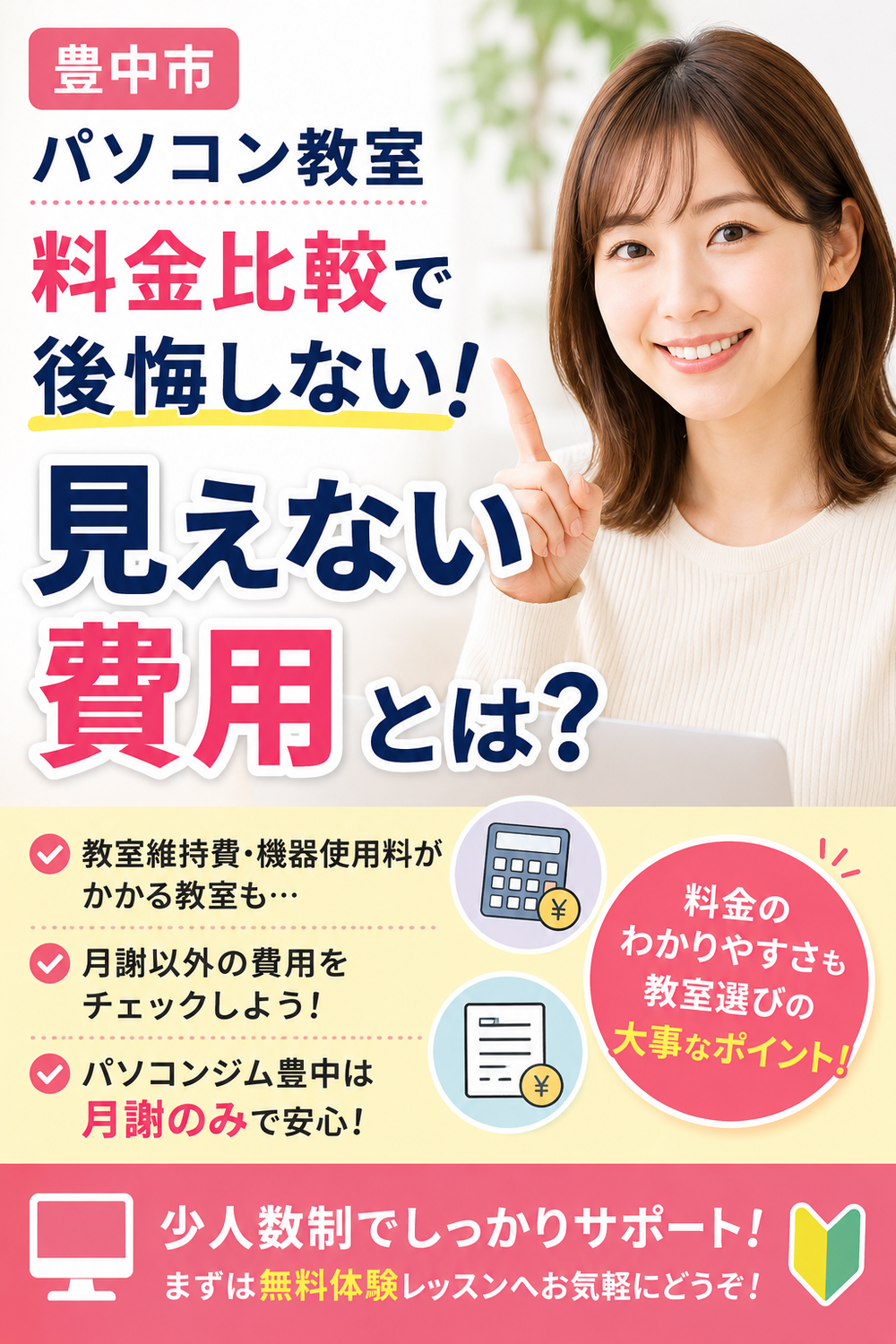 【豊中市】パソコン教室の料金比較で後悔しない！見えない費用とは？