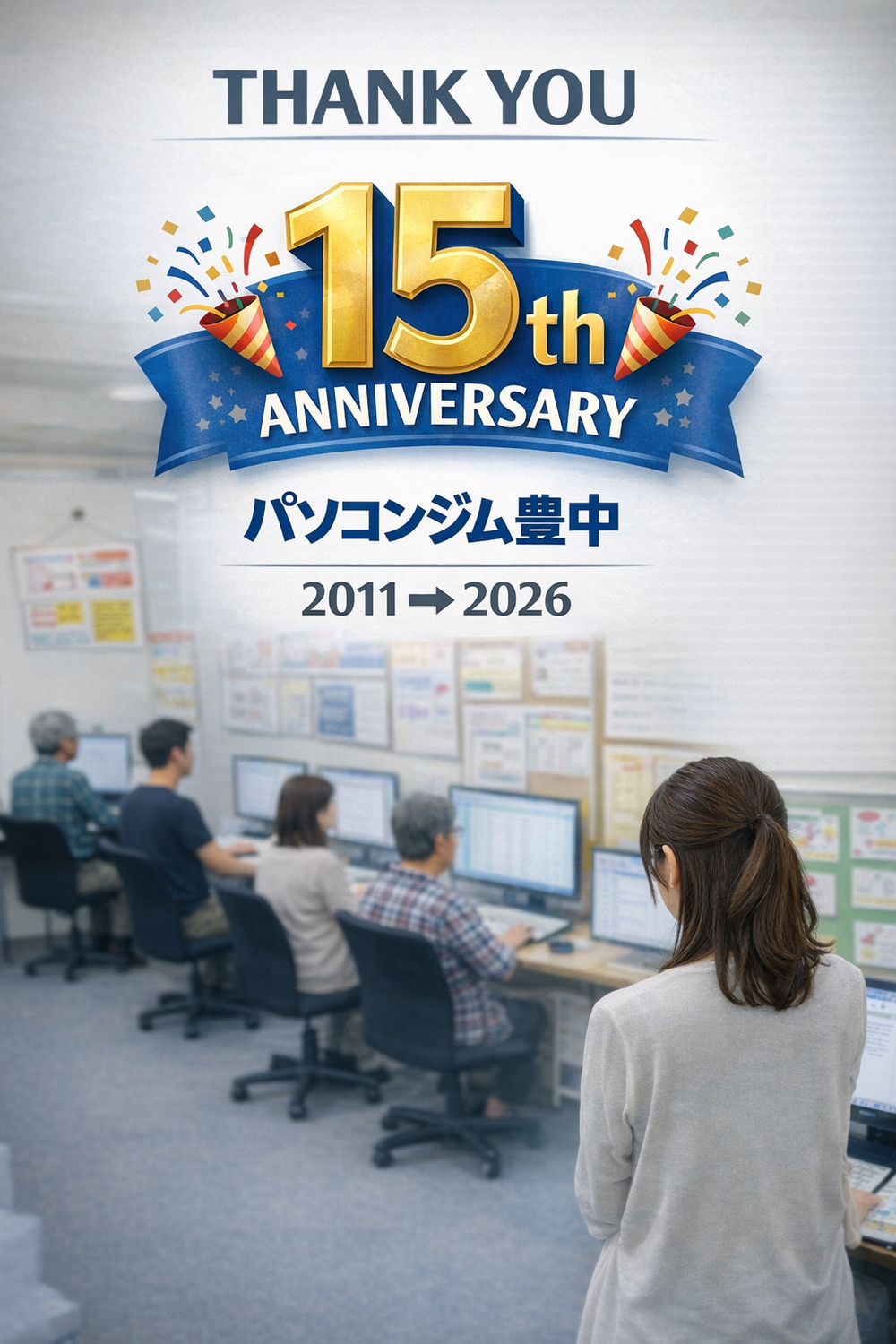 パソコンジム豊中、おかげさまで15周年を迎えます