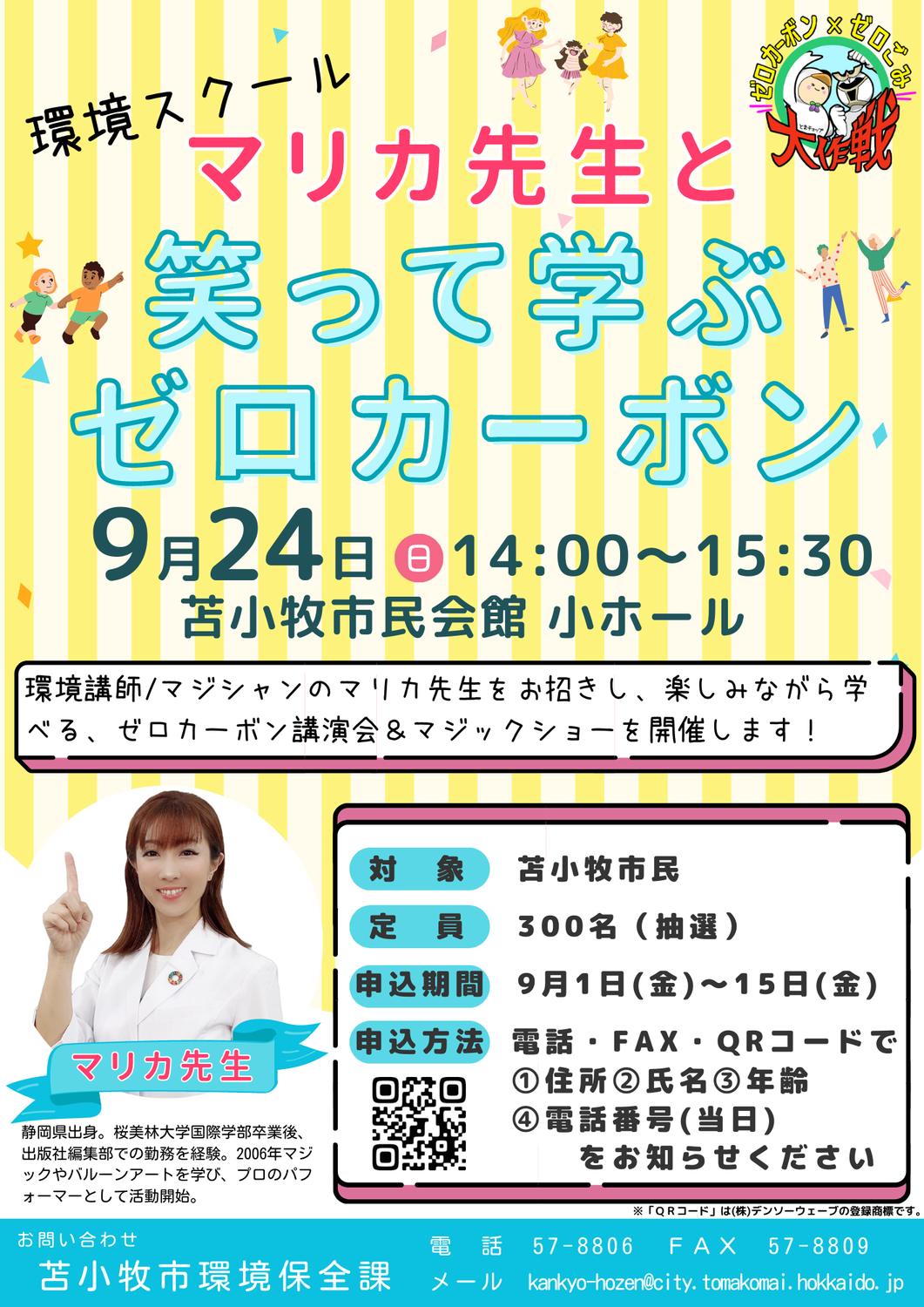 北海道苫小牧市で一般向けカーボンニュートラル講演会開催のお知らせ