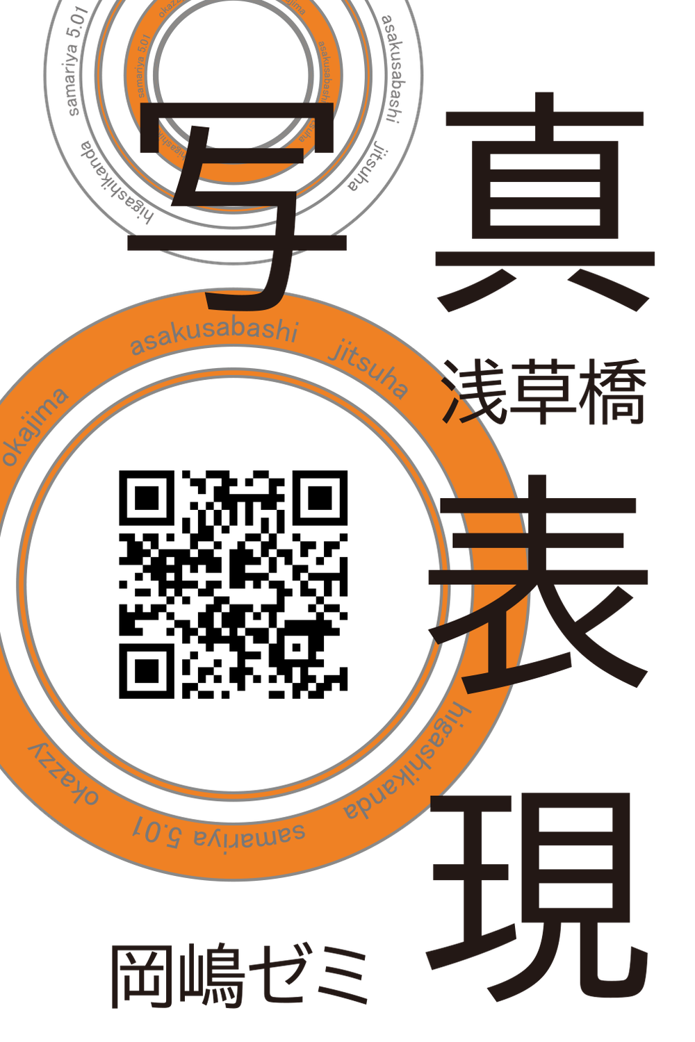 写真表現　岡嶋ゼミ　残席わずか！