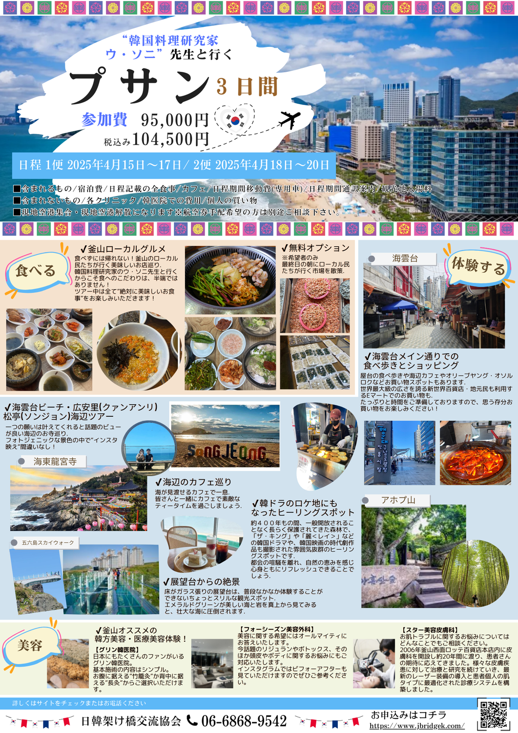 【募集中】韓国料理研究家ソニと行く釜山三日間  おばちゃんだってインスタ映えしてみたい！  「究極の映えツアー」