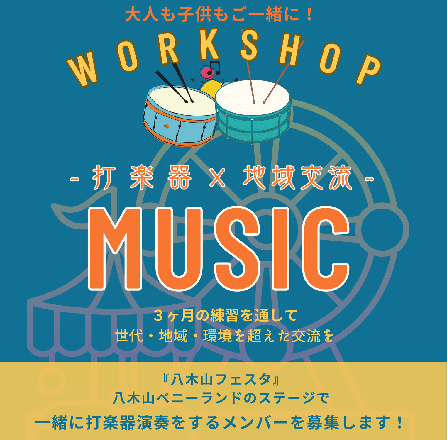【D-project2024】「八木山フェスタ・八木山ベニ―ランドのステージ」で一緒に打楽器演奏をするメンバーを募集します！