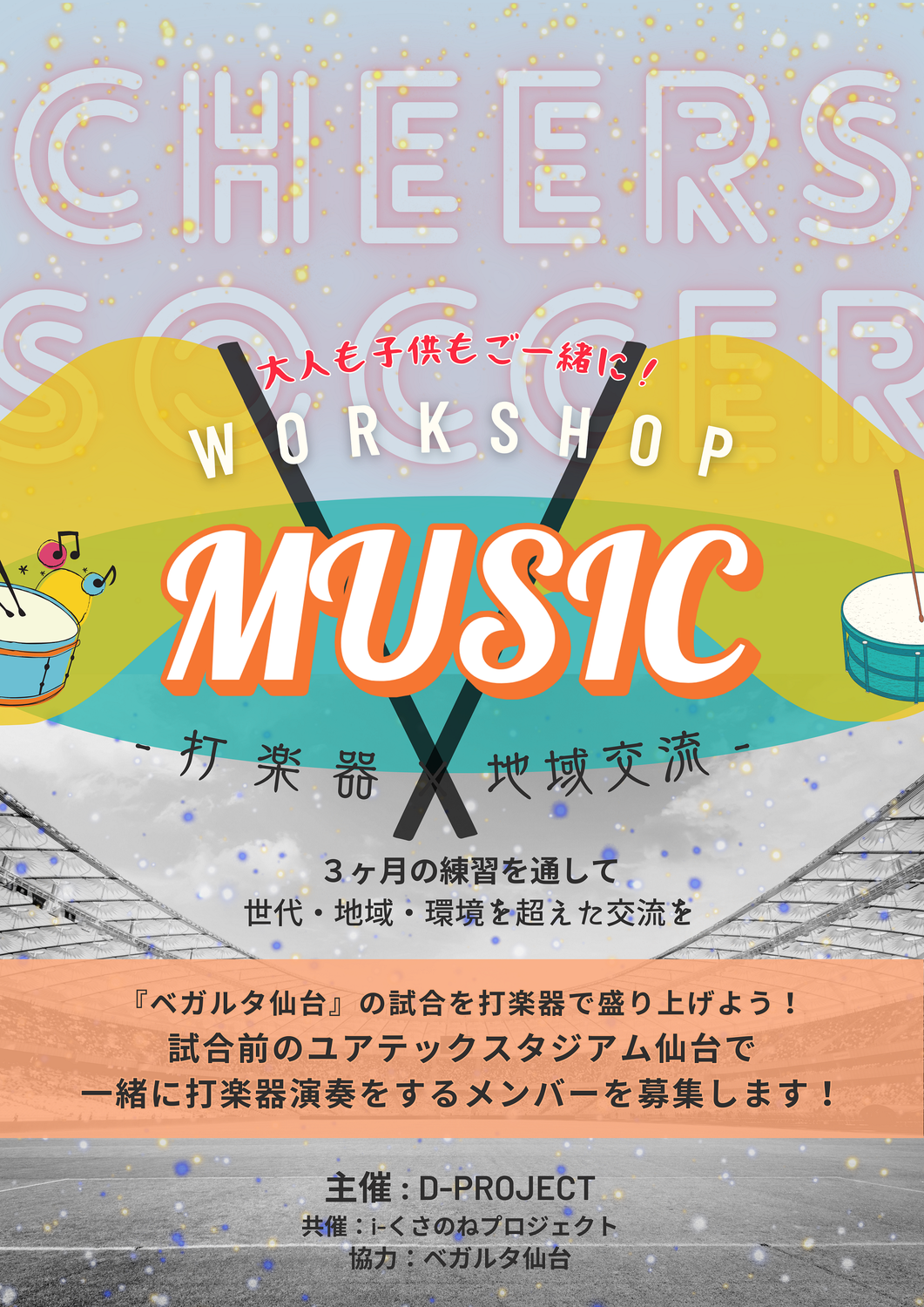 7月5日本番！試合前の「ユアテックスタジアム仙台」で一緒に演奏するメンバーを募集します！