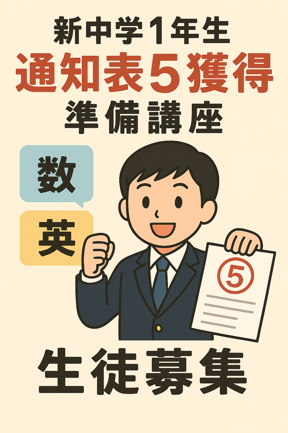 中１中学準備講座