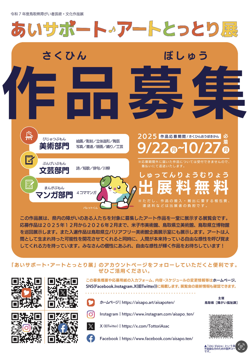 鳥取県・センターからのお知らせ - あいサポート・アートセンター
