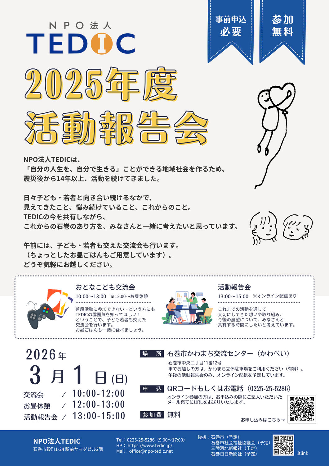 2026/3/1　TEDICの活動報告会を実施します！