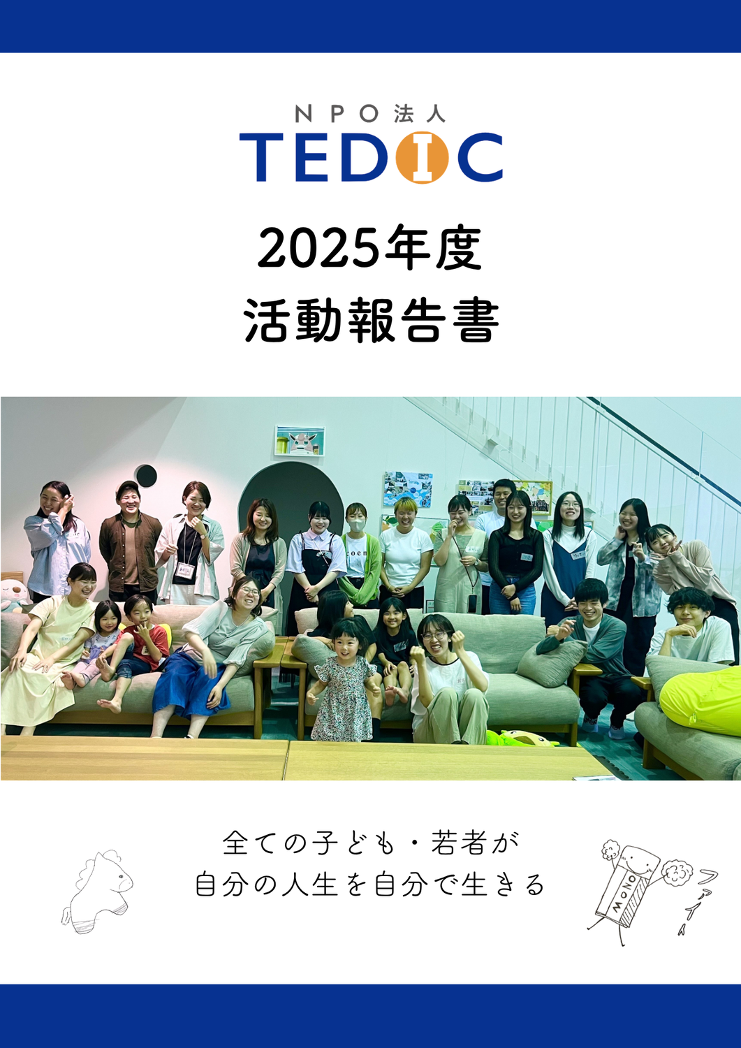 2025年度 活動報告書を公開しました