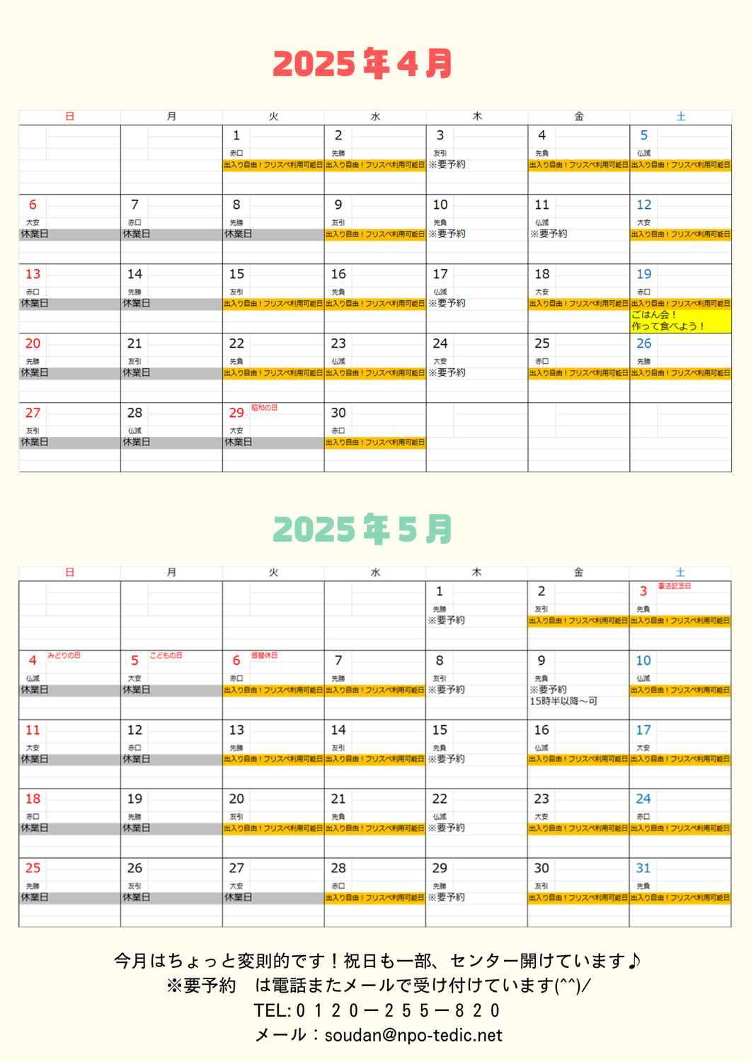 【お知らせ】子ども若者総合相談センター　2025年度4月後半～5月の予定