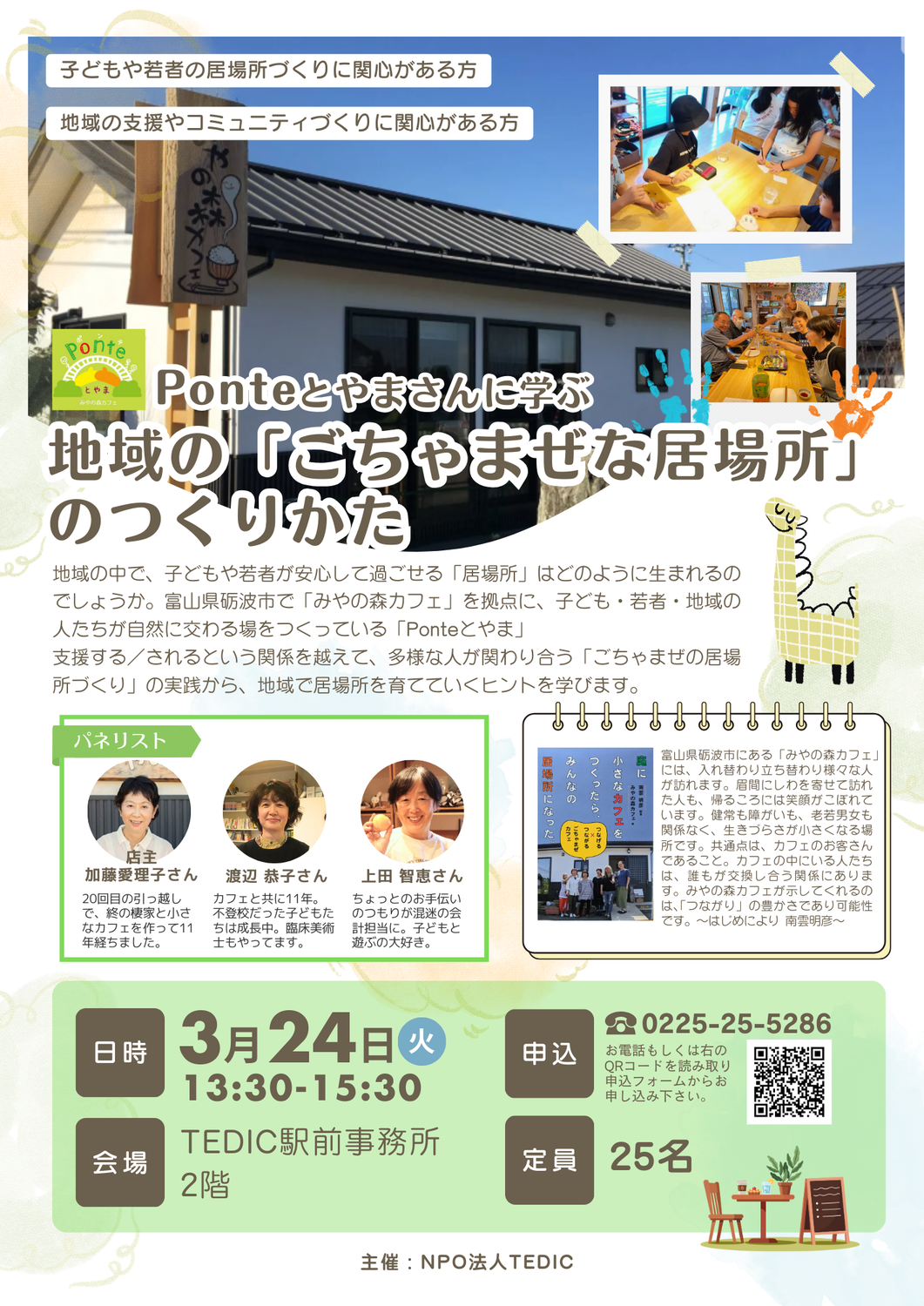 2026/3/24（火）Ponteとやまさんに学ぶ　地域の「ごちゃまぜな居場所」のつくりかた　研修会のお知らせ