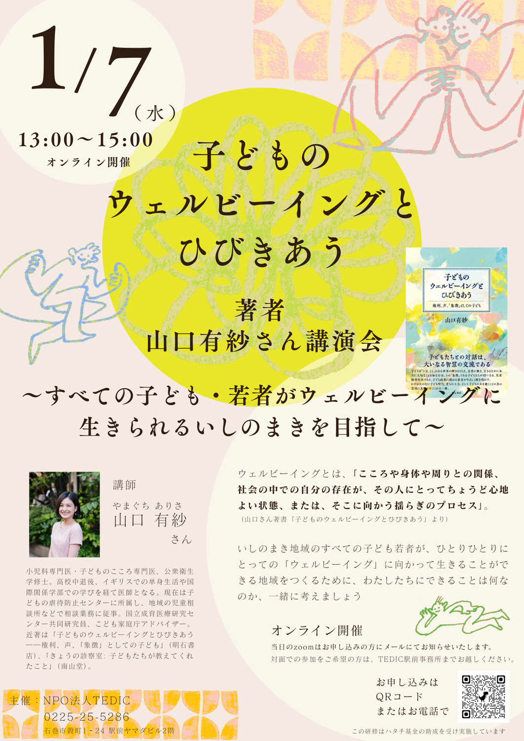 2026/1/7（水）　【講演会のお知らせ】すべての子ども・若者がウェルビーイングに生きられるいしのまきを目指して（講師：山口有紗さん）