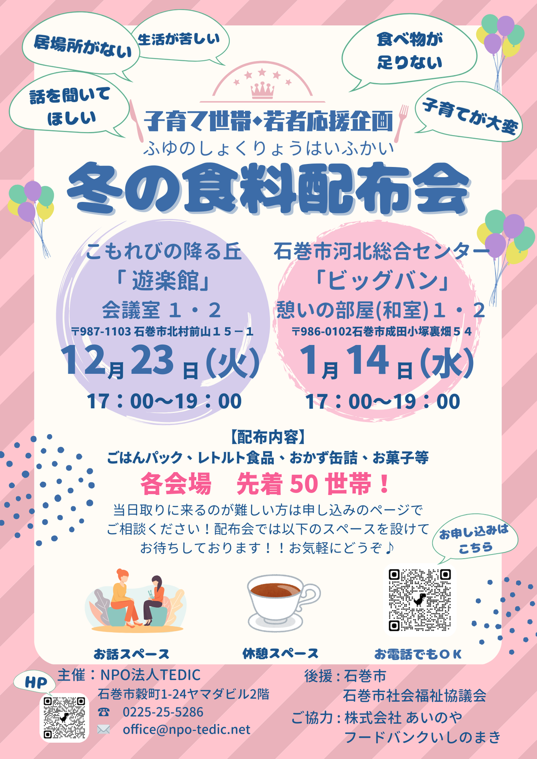 2025/12/23,2026/1/14　冬の食料配布会実施します