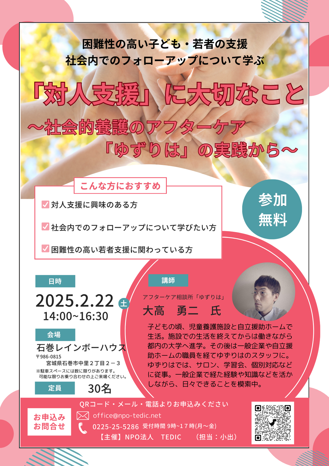 2025/2/22　【研修のお知らせ】「対人支援」に大切なこと（講師：アフターケア相談所「ゆずりは」大高勇二さん）