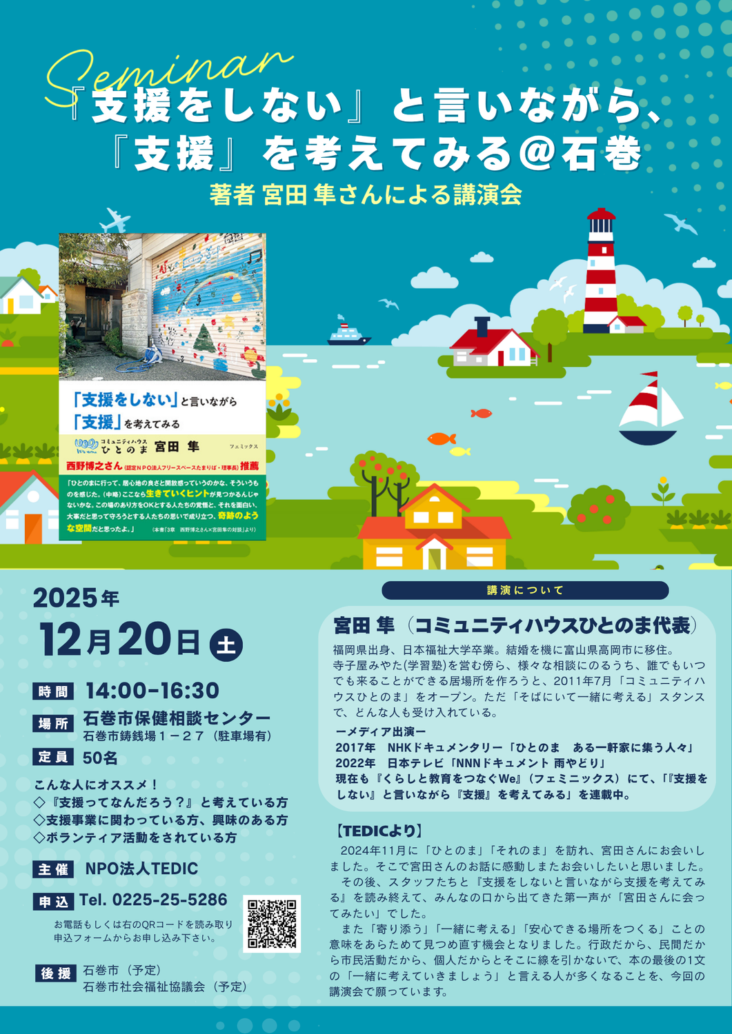 2025/12/20　【講演会のお知らせ】「支援をしない」と言いながら「支援」を考えてみる＠石巻（講師：コミュニティハウスひとのま代表　宮田隼さん）
