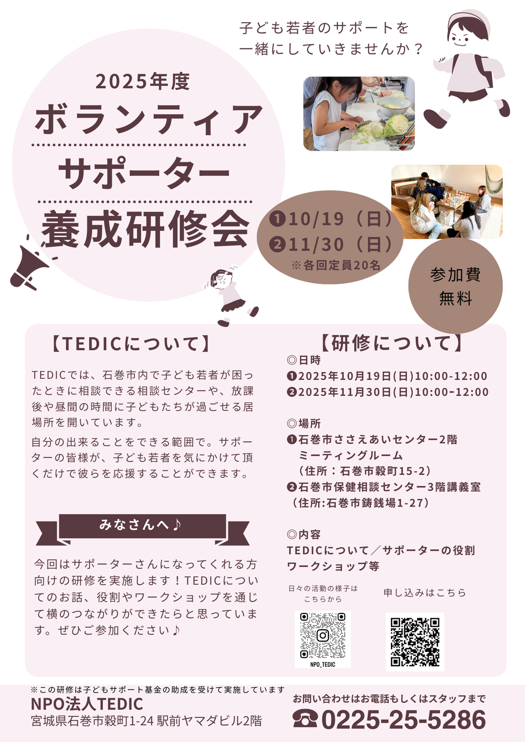 2025/10/19,11/30　【研修のお知らせ】ボランティアサポーター養成研修開催のお知らせ