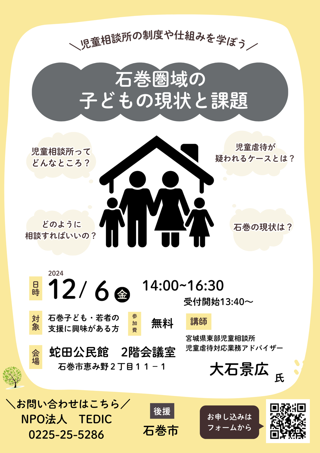 2024/12/6　【研修のお知らせ】「石巻圏域の子どもの現状と課題～児童相談所の制度や仕組みを学ぼう～」　（講師：宮城県東部児童相談所　大石景広氏）