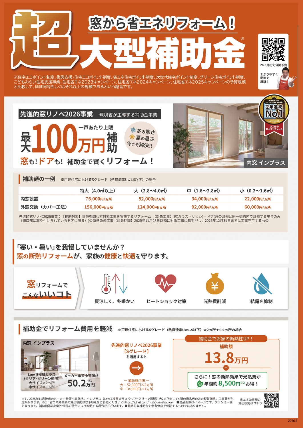 補助金でお得に窓の断熱リフォーム