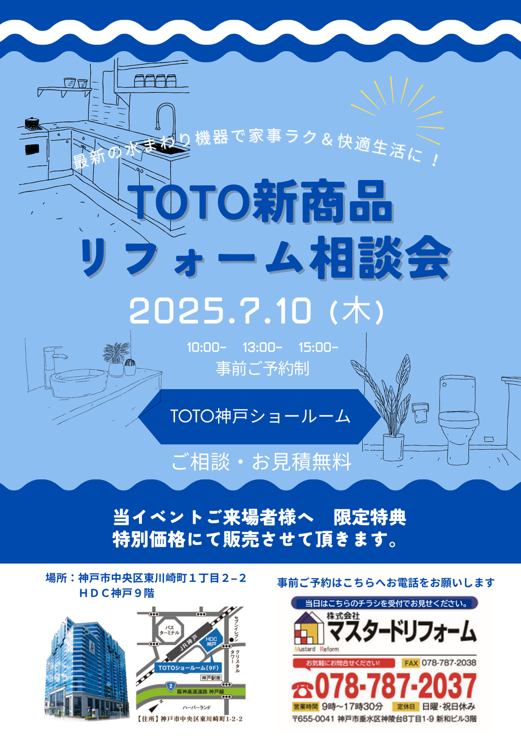 TOTOの新商品リフォーム相談会を開催します！