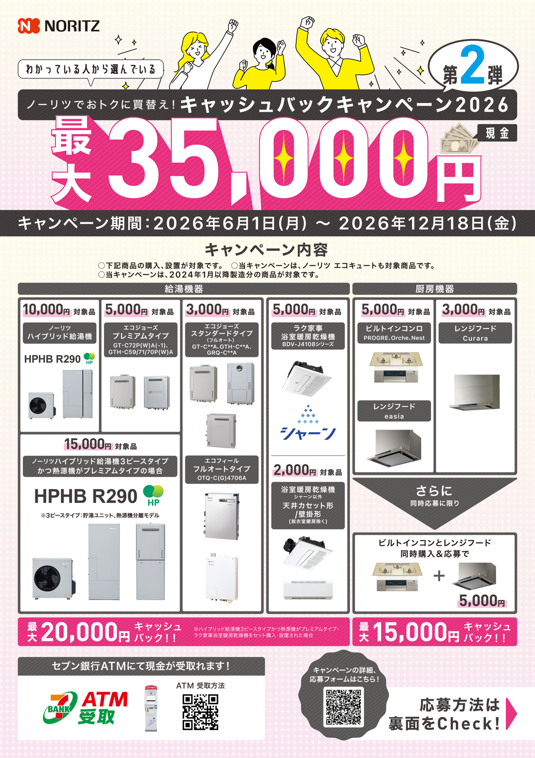 ノーリツ　期間限定キャンペーン