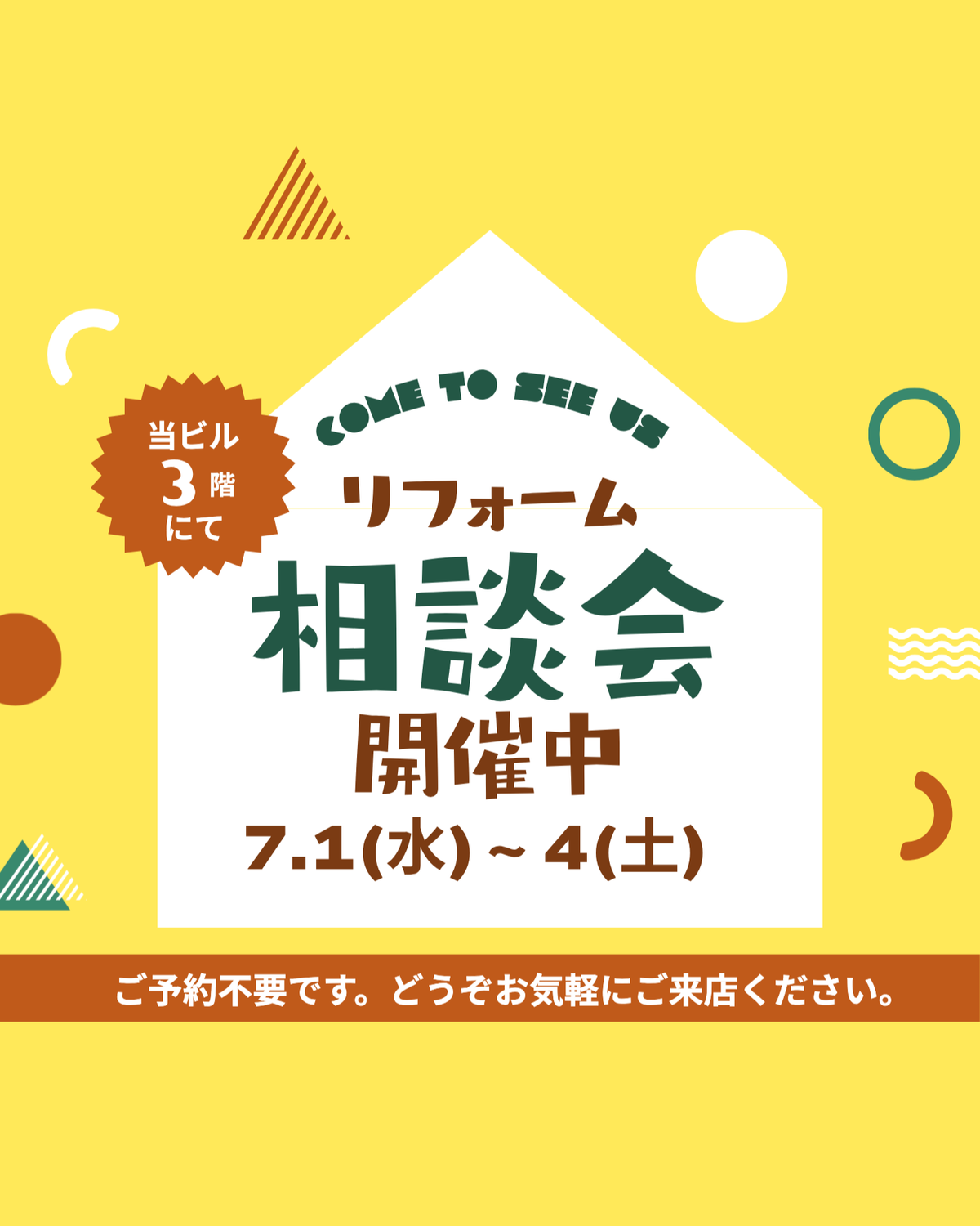おうちのリフォームのこと何でもご相談ください。