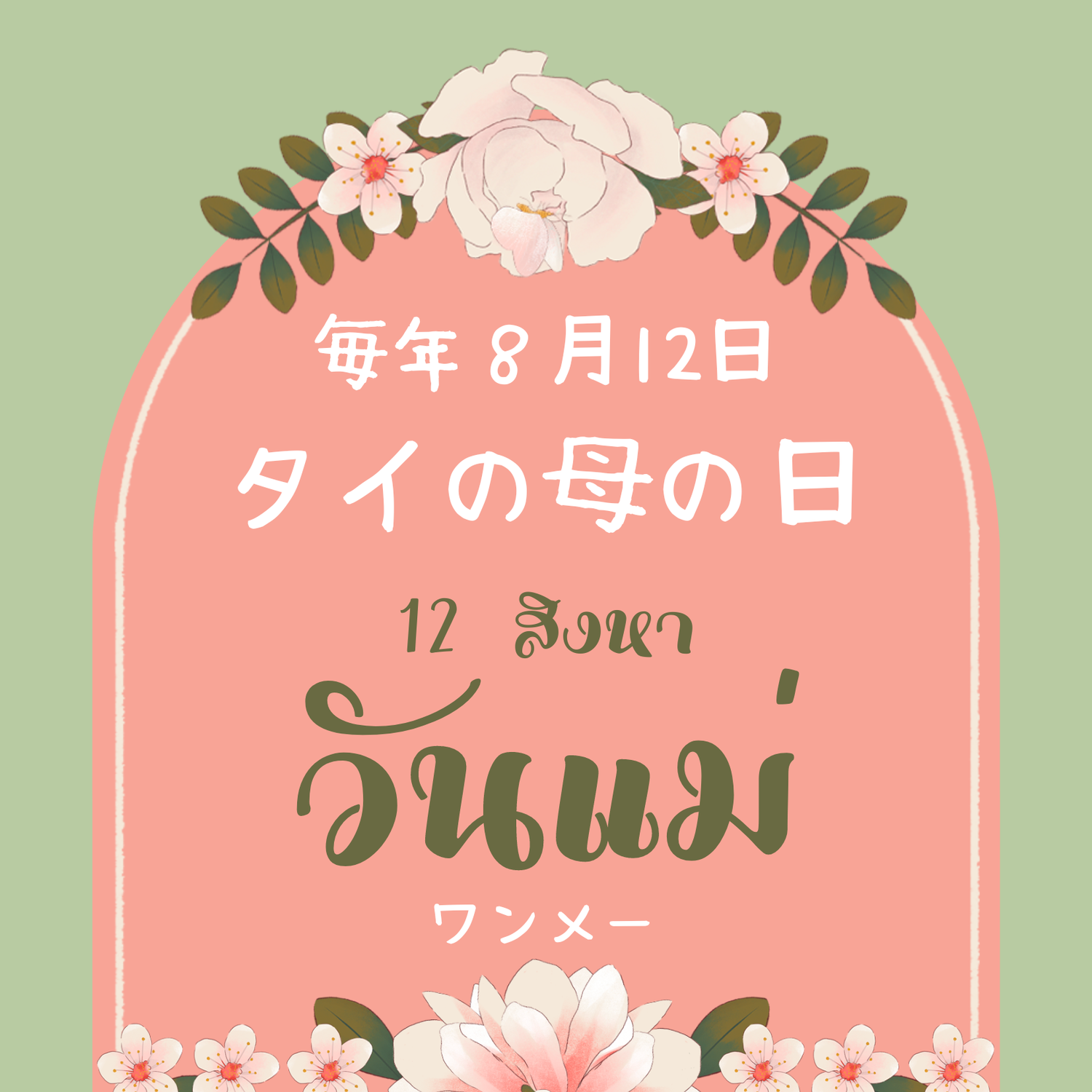 8月12日「 タイの母の日」วันแม่（ワンメー）